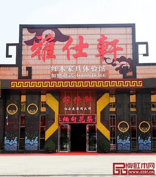 雅仕軒紅木 雅仕軒紅木