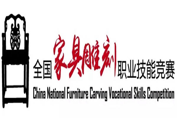 2019中國技能大賽--第二屆全國家具雕刻職業技能競賽東陽賽區報名已開啟