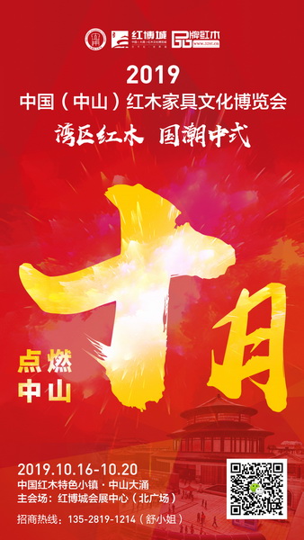 2019中國(中山)紅木家具文化博覽會將在中山大涌紅博城會展中心隆重舉行 2019中國(中山)紅木家具文化博覽會將在中山大涌紅博城會展中心隆重舉行