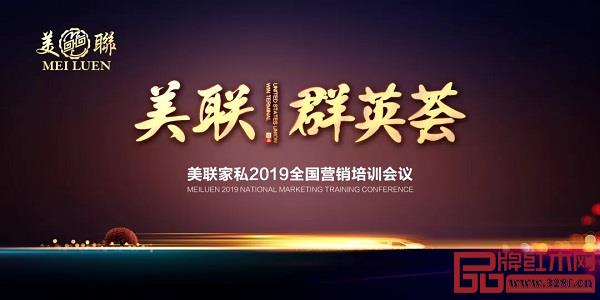美聯(lián)紅木2019全國營銷培訓(xùn)會議 美聯(lián)紅木2019全國營銷培訓(xùn)會議