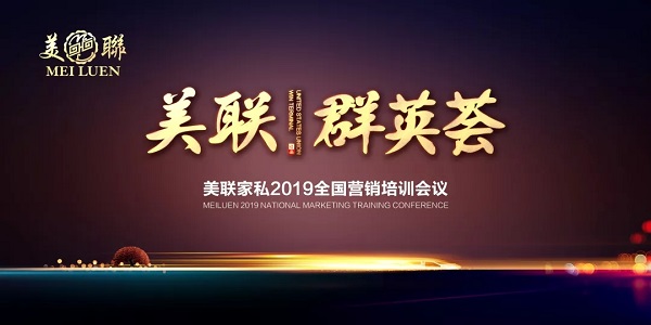 “美聯紅木·群英薈”2019全國營銷培訓會議圓滿舉行
