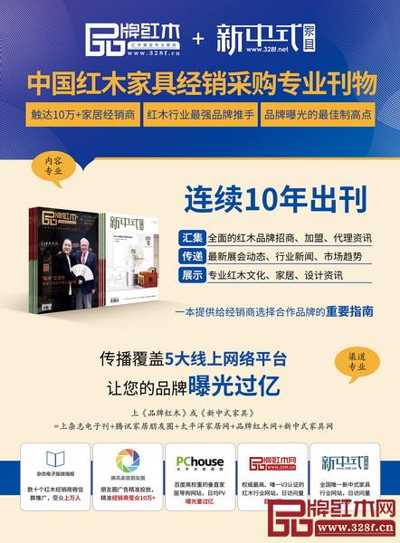《品牌紅木》&《新中式家具》雜志與線上線下各種渠道打通,傳播覆蓋5大線上網絡平臺,讓品牌曝光過億 《品牌紅木》&《新中式家具》雜志與線上線下各種渠道打通,傳播覆蓋5大線上網絡平臺,讓品牌曝光過億