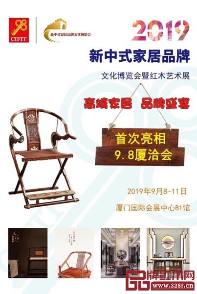2019新中式家居品牌文化博覽會暨紅木藝術展是廈洽會展覽區域的亮點活動之一