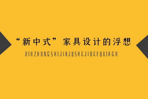 許美琪：“新中式”家具設計的浮想 | 上海國際家具展