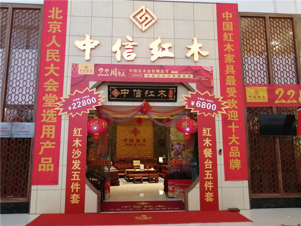 中信紅木22周年：乘金秋之風，揚周年之帆，勠力同心鑄輝煌
