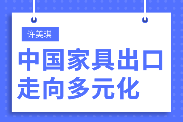 許美琪：中國家具出口走向多元化