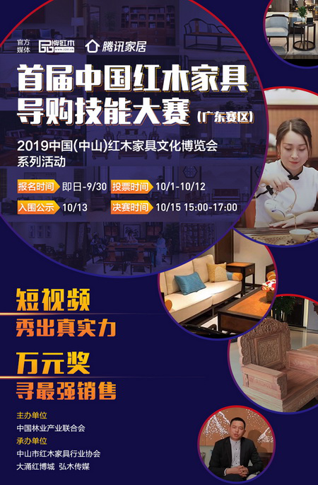 首屆中國紅木家具導購技能大賽(廣東賽區)正式啟動 首屆中國紅木家具導購技能大賽(廣東賽區)正式啟動