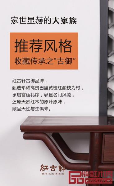 紅古軒紅木家具旗下“古御”系列以高貴巴里黃檀紅酸枝為原材