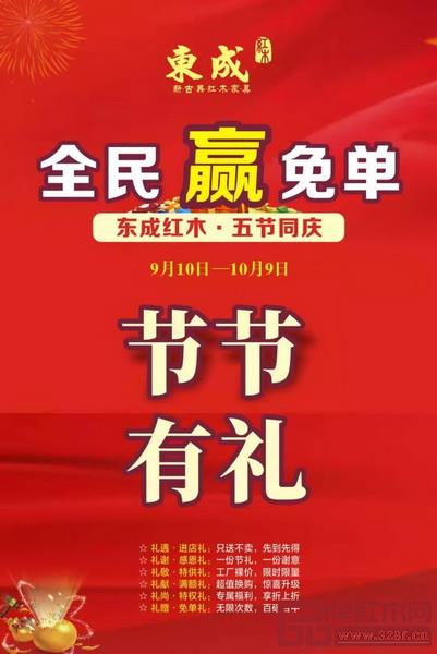 9月10日-10月9日,東成紅木盛大啟動“五節同慶 節節有禮”活動 9月10日-10月9日,東成紅木盛大啟動“五節同慶 節節有禮”活動