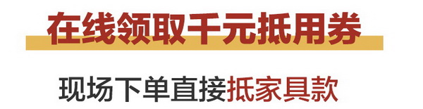 2019中山紅博會領千元抵用券 現場下單立減 2019中山紅博會領千元抵用券 現場下單立減