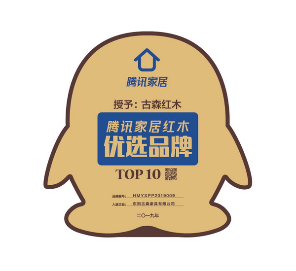 數年耕耘，古森紅木打造騰訊家居紅木優選品牌