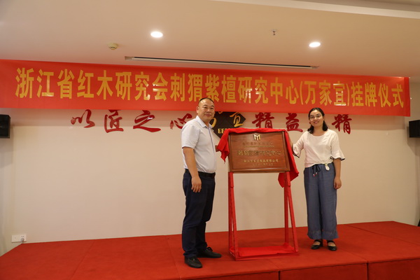 浙江省紅木研究協(xié)會會長、國際木材解剖學(xué)家協(xié)會會員、浙江農(nóng)林大學(xué)高級實驗師李文珠（右），萬家宜董事長吳明月共同頒牌