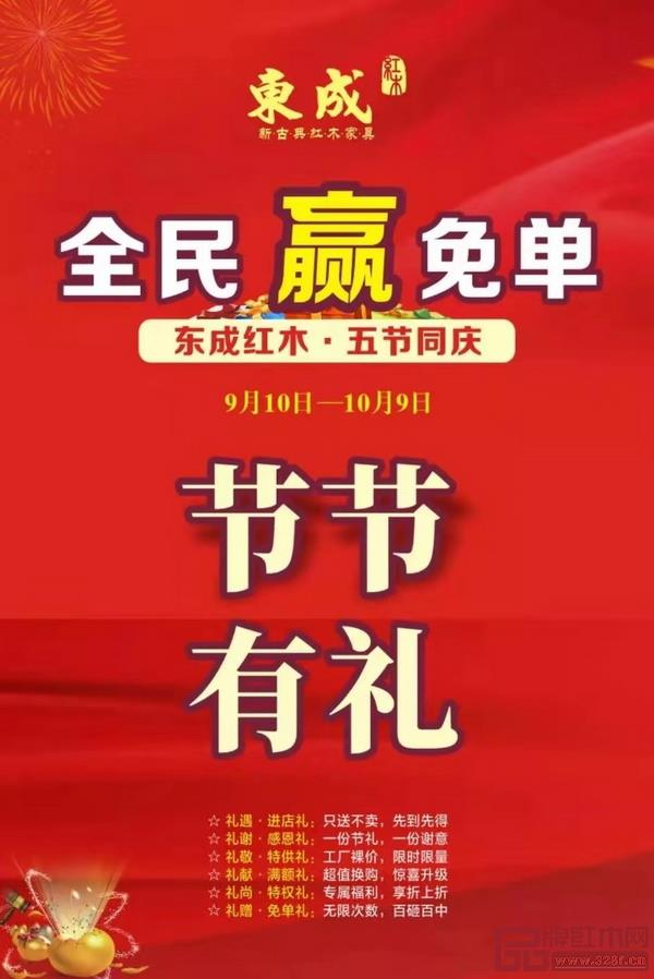 東成紅木五節(jié)同慶，鉅惠來襲