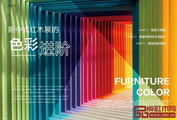 《新中式家具》第五期 新中式紅木展的色彩進(jìn)階 《新中式家具》第五期 新中式紅木展的色彩進(jìn)階