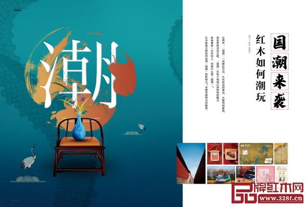 《新中式家具》第五期 國潮來襲 紅木如何潮玩 《新中式家具》第五期 國潮來襲 紅木如何潮玩