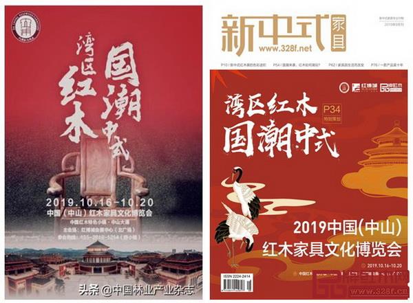 2019中山紅博會(huì)登上《中國(guó)林業(yè)產(chǎn)業(yè)》雜志和《新中式家具》封面 2019中山紅博會(huì)登上《中國(guó)林業(yè)產(chǎn)業(yè)》雜志和《新中式家具》封面