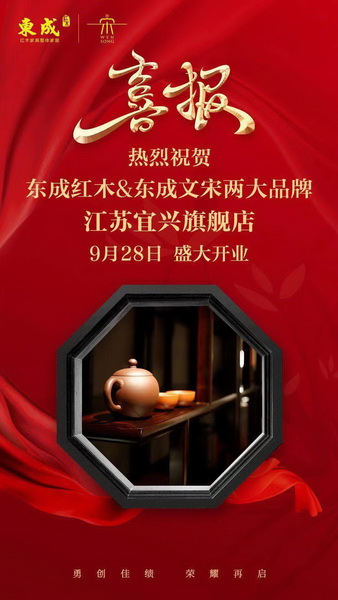 東成紅木宜興旗艦店舉行了隆重的開業(yè)慶典 東成紅木宜興旗艦店舉行了隆重的開業(yè)慶典