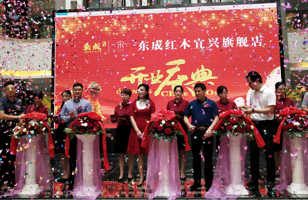 東成紅木宜興旗艦店舉行了隆重的開業(yè)慶典 東成紅木宜興旗艦店舉行了隆重的開業(yè)慶典