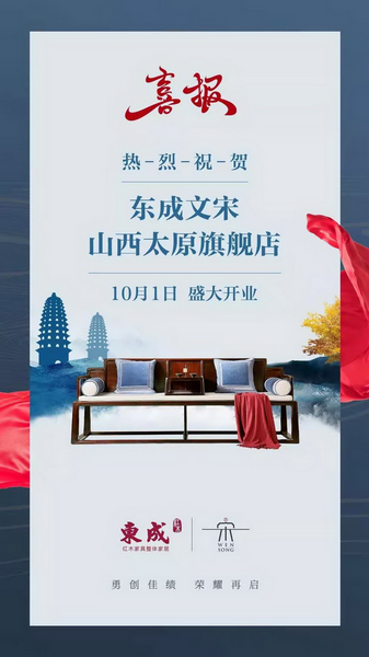 東成文宋太原旗艦店在10月1日國慶當日隆重揭幕 東成文宋太原旗艦店在10月1日國慶當日隆重揭幕