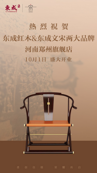 東成紅木鄭州旗艦店10月1日盛裝綻放 東成紅木鄭州旗艦店10月1日盛裝綻放