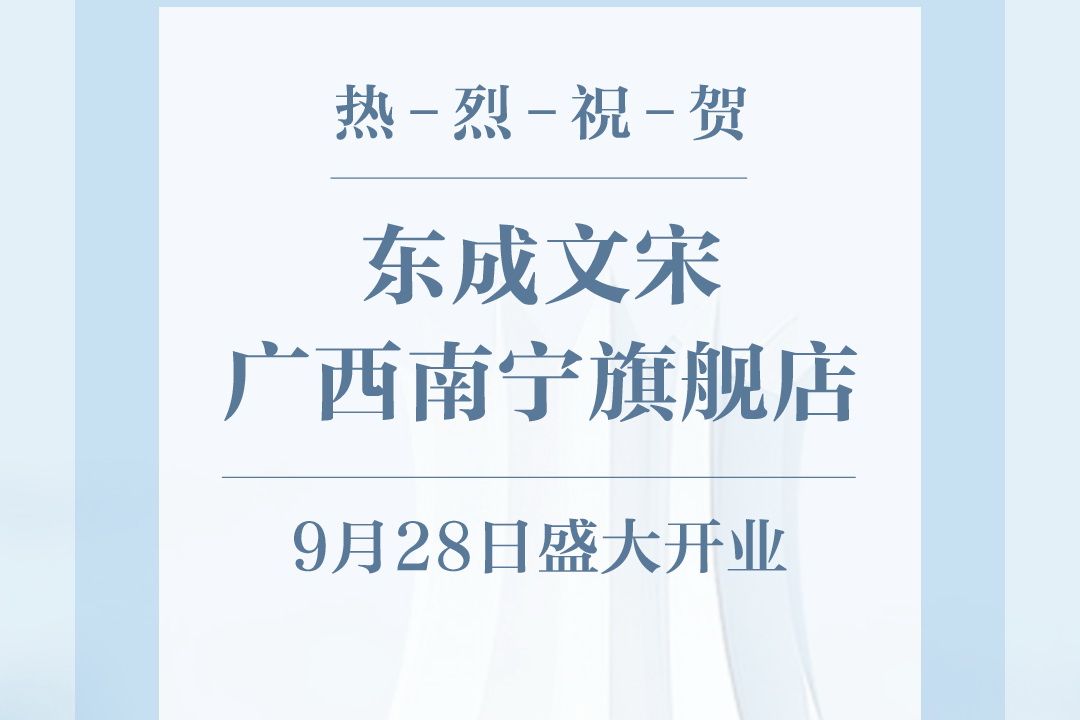 東成文宋南寧旗艦店盛大開業  引領中式生活新時尚