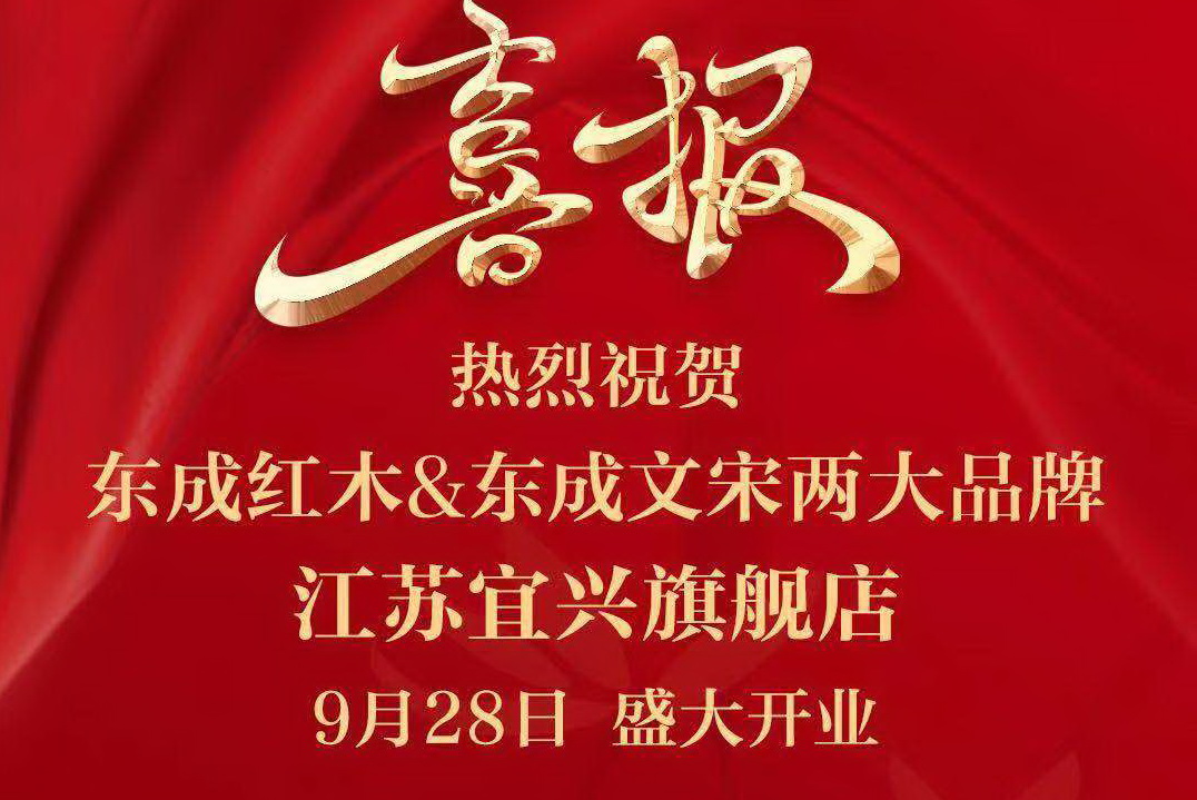 東成紅木宜興旗艦店開業迎客 演繹新中式慢生活