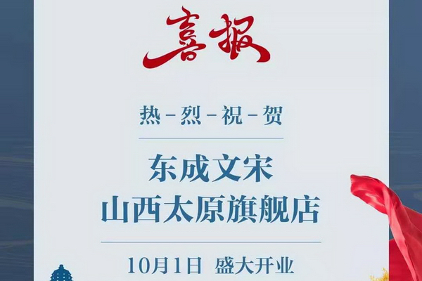 東成文宋太原旗艦店開業  演繹中式生活之美