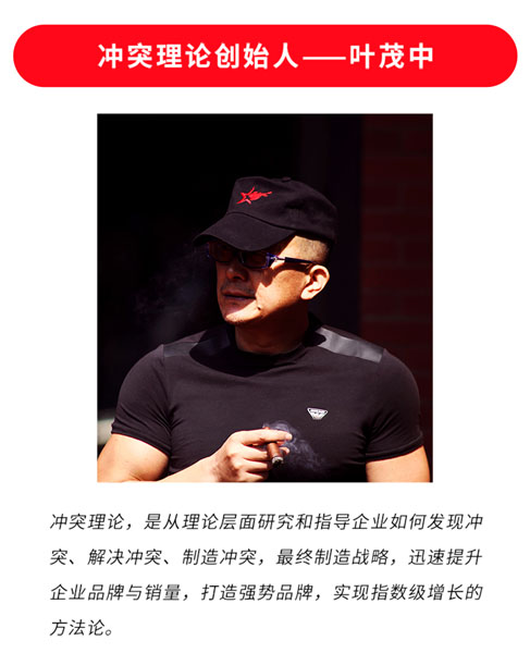 “沖突理論”創(chuàng)立者——國內(nèi)資深營銷專家葉茂中