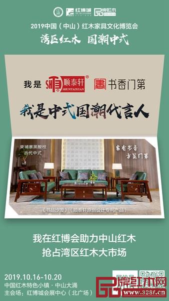順泰軒·書香門第參展2019中山紅博會 展位號:A05 順泰軒·書香門第參展2019中山紅博會 展位號:A05