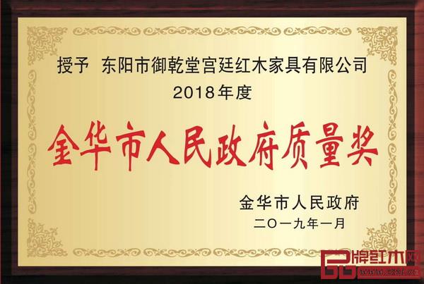御乾堂紅木榮獲2018年度金華市人民政府質(zhì)量獎(jiǎng) 御乾堂紅木榮獲2018年度金華市人民政府質(zhì)量獎(jiǎng)