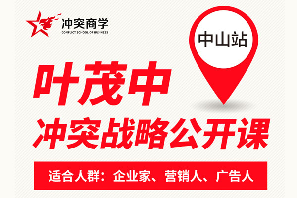 葉茂中沖突戰略公開課即將開講 道破品牌營銷痛點與沖突