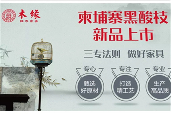 柬酸新品火爆上市，木緣紅木與您相約2019中山紅博會