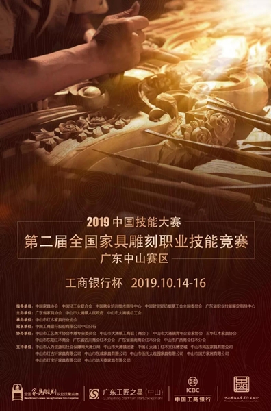 第二屆全國雕刻職業技能競賽工商銀行杯·廣東中家具山賽區選拔賽即將于10月14日在紅博城開賽 第二屆全國雕刻職業技能競賽工商銀行杯·廣東中家具山賽區選拔賽即將于10月14日在紅博城開賽