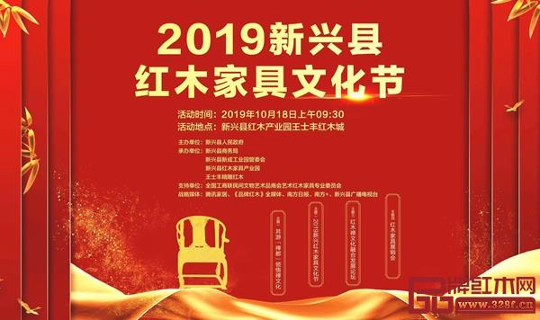 2019新興縣紅木家具文化節將于10月18日盛大開幕