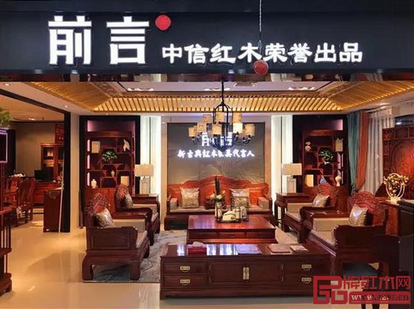 中信紅木安徽阜陽專賣店 中信紅木安徽阜陽專賣店