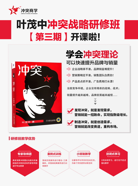 《沖突戰略研修班》第三期將于11月15日-11月17日在上海葉茂中創意園舉行,掃描上方二維碼向課程顧問獲取更多研修班信息 《沖突戰略研修班》第三期將于11月15日-11月17日在上海葉茂中創意園舉行,掃描上方二維碼向課程顧問獲取更多研修班信息