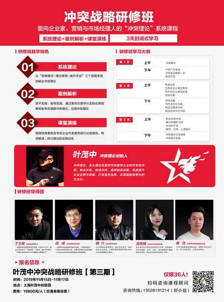 《沖突戰略研修班》第三期將于11月15日-11月17日在上海葉茂中創意園舉行,掃描上方二維碼向課程顧問獲取更多研修班信息 《沖突戰略研修班》第三期將于11月15日-11月17日在上海葉茂中創意園舉行,掃描上方二維碼向課程顧問獲取更多研修班信息