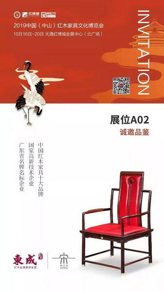 我們誠邀您親臨A02東成紅木展區,與東成紅木整體家居開啟美好的際遇 我們誠邀您親臨A02東成紅木展區,與東成紅木整體家居開啟美好的際遇