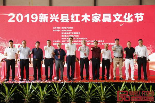 一眾領導嘉賓共同見證并為2019新興縣紅木家具文化節點贊 一眾領導嘉賓共同見證并為2019新興縣紅木家具文化節點贊