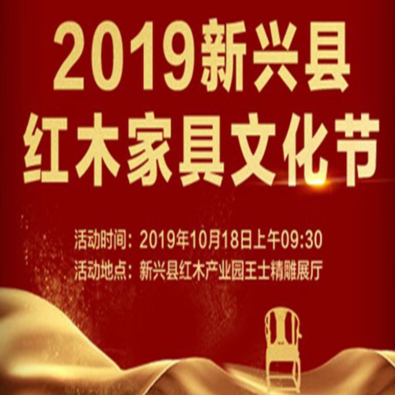 2019新興縣紅木家具文化節盛典舉行 共論“紅木禪文化融合”