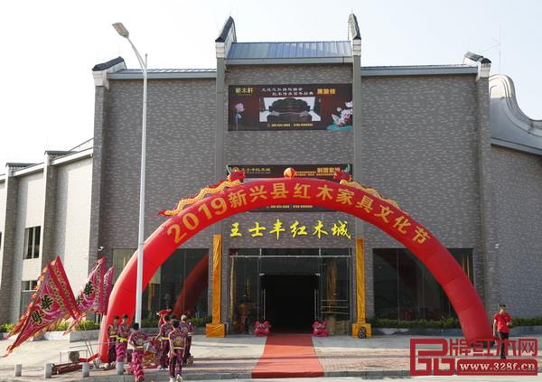 2019新興紅木家具文化節在廣東省云浮市新興縣紅木產業園王士豐紅木城圓滿舉行 2019新興紅木家具文化節在廣東省云浮市新興縣紅木產業園王士豐紅木城圓滿舉行