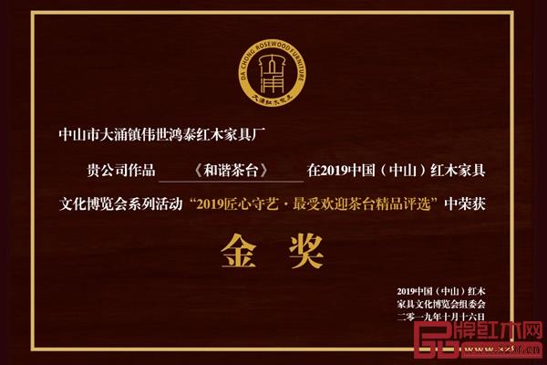 偉世鴻泰《和諧茶臺(tái)》斬獲了“2019匠心守藝·最受歡迎茶臺(tái)精品獎(jiǎng)·金獎(jiǎng)” 偉世鴻泰《和諧茶臺(tái)》斬獲了“2019匠心守藝·最受歡迎茶臺(tái)精品獎(jiǎng)·金獎(jiǎng)”
