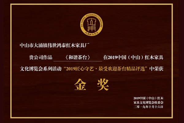 盛世浮沉守初心，中山偉世鴻泰經典茶臺榮獲“最受歡迎金獎”