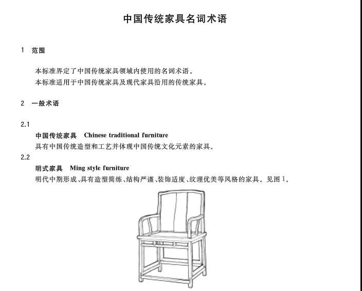 《中國傳統家具名詞術語》國家標準部分截圖