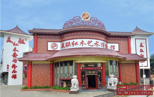 美聯紅木藝術博物館 美聯紅木藝術博物館