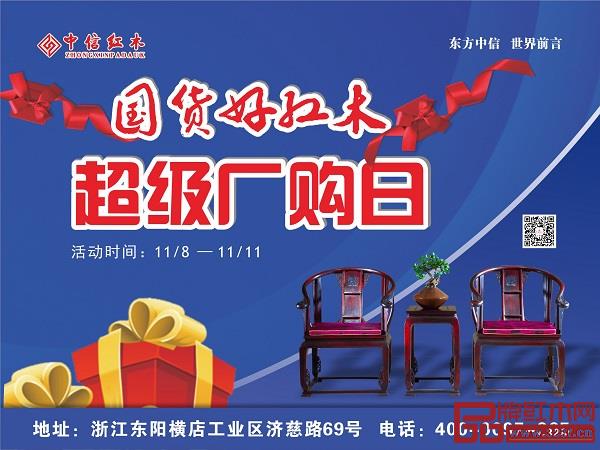 中信紅木超級廠購日 中信紅木超級廠購日