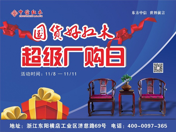 中信紅木超級廠購日來襲！游橫店，購家具！