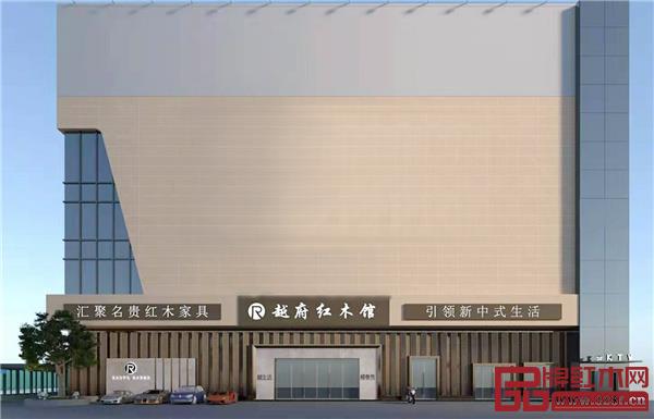 越府紅木新展廳外景 越府紅木新展廳外景