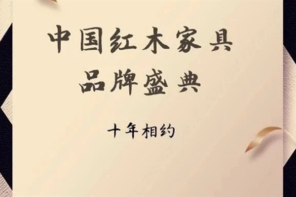 十年一夢(mèng)  紅木品牌峰會(huì)再次如約而至