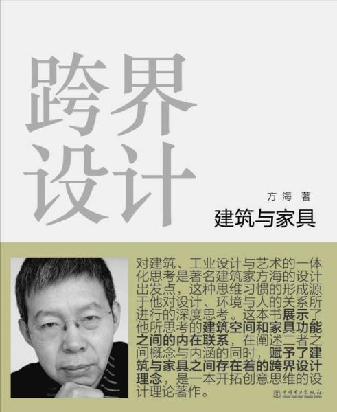 《跨界設計——建筑與家具》 作 者:方海 出版社:中國電力出版社 《跨界設計——建筑與家具》 作 者:方海 出版社:中國電力出版社